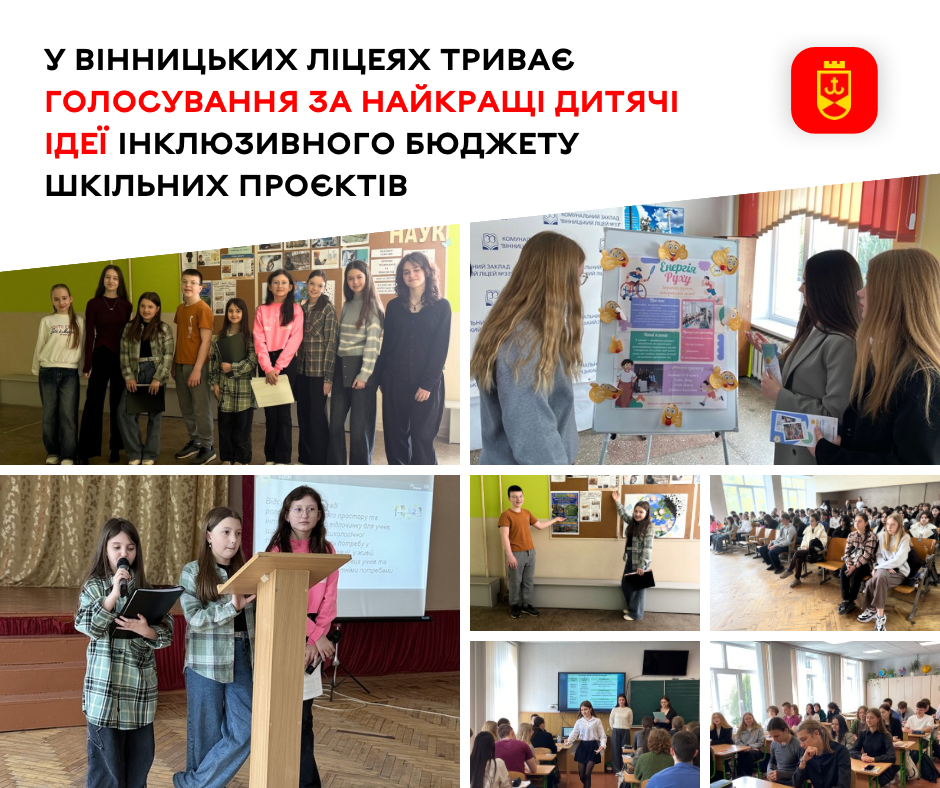 У вінницьких ліцеях триває голосування за найкращі дитячі ідеї інклюзивного бюджету шкільних проєктів